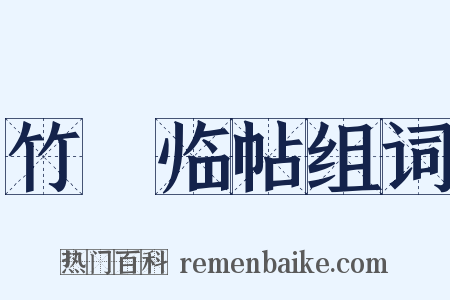 竹邨临帖组词是什么意思的图片